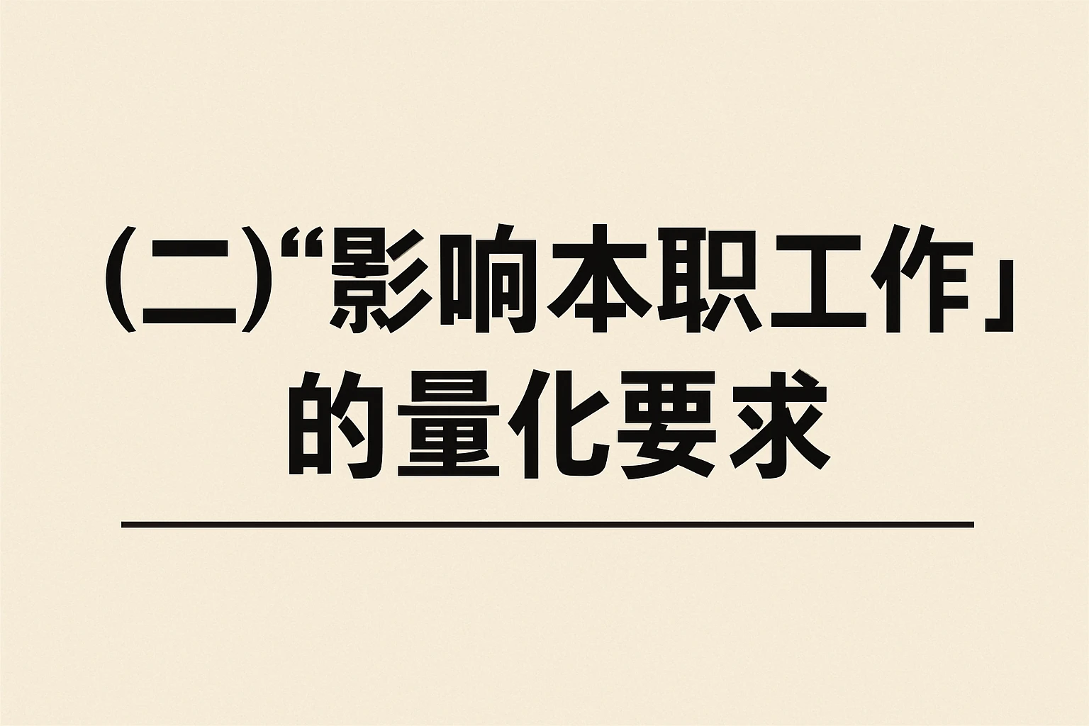 （二）“影响本职工作”的量化要求
