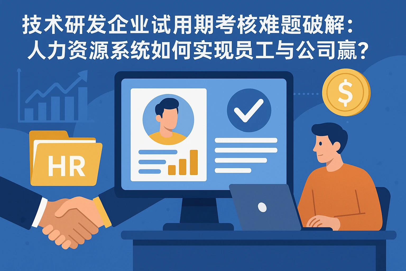 技术研发企业试用期考核难题破解：人力资源系统如何实现员工与公司双赢？
