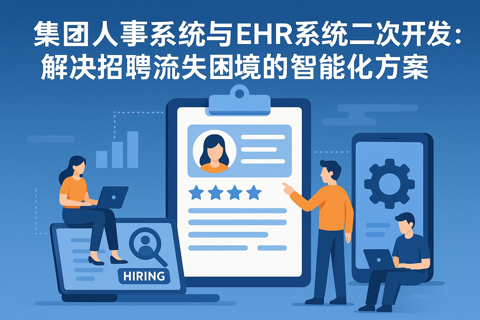 集团人事系统与EHR系统二次开发:解决招聘流失困境的智能化方案