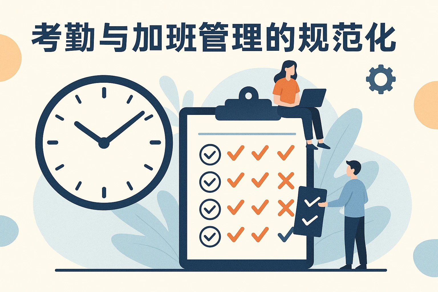 考勤与加班管理的规范化