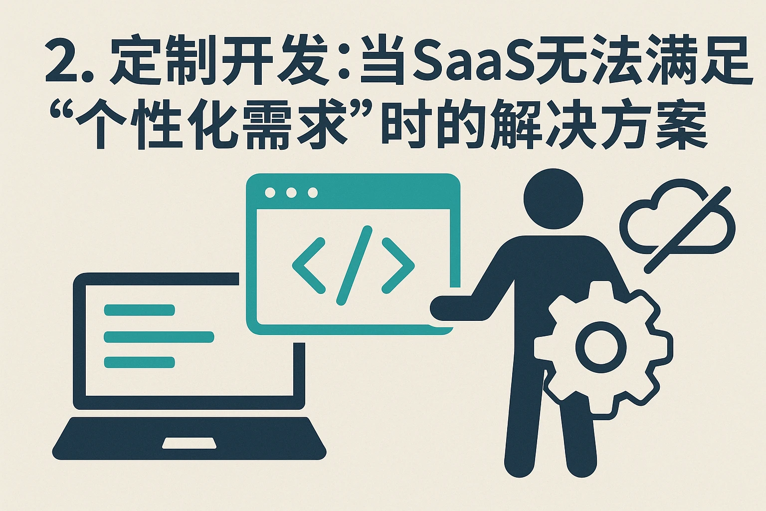 2. 定制开发：当SaaS无法满足“个性化需求”时的解决方案
