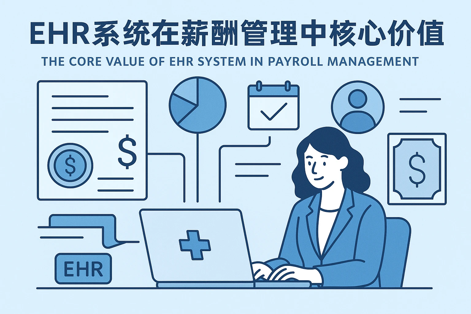 EHR系统在薪酬管理中的核心价值