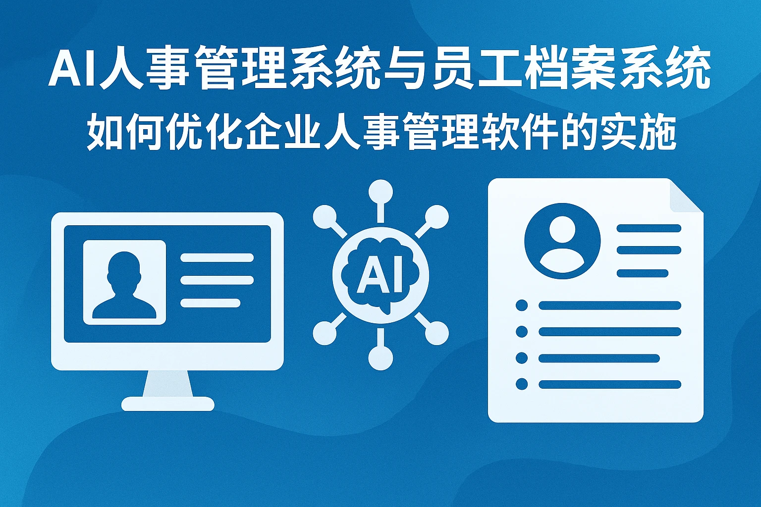 AI人事管理系统与员工档案系统如何优化企业人事管理软件的实施