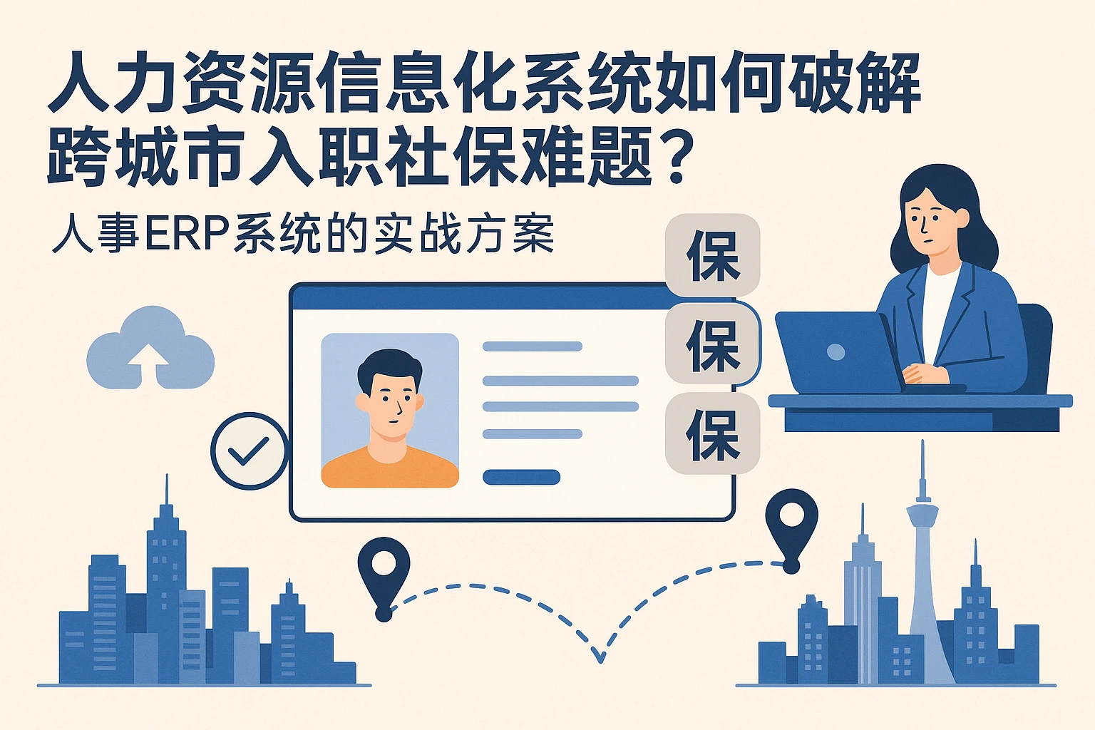 人力资源信息化系统如何破解跨城市入职社保难题？人事ERP系统的实战方案