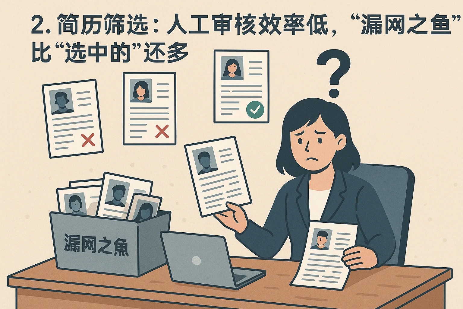 2. 简历筛选:人工审核效率低,“漏网之鱼”比“选中的”还多