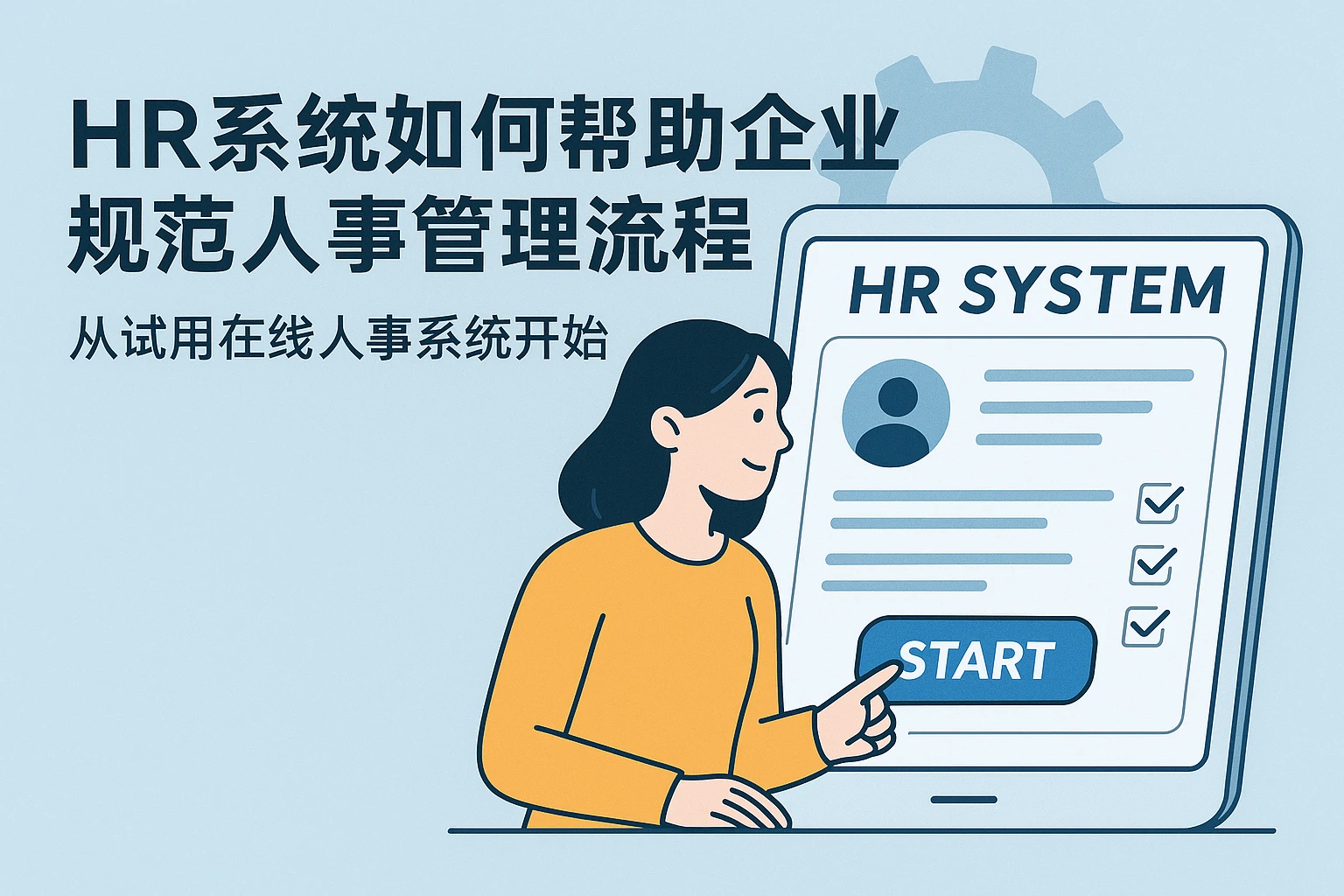 HR系统如何帮助企业规范人事管理流程 - 从试用在线人事系统开始