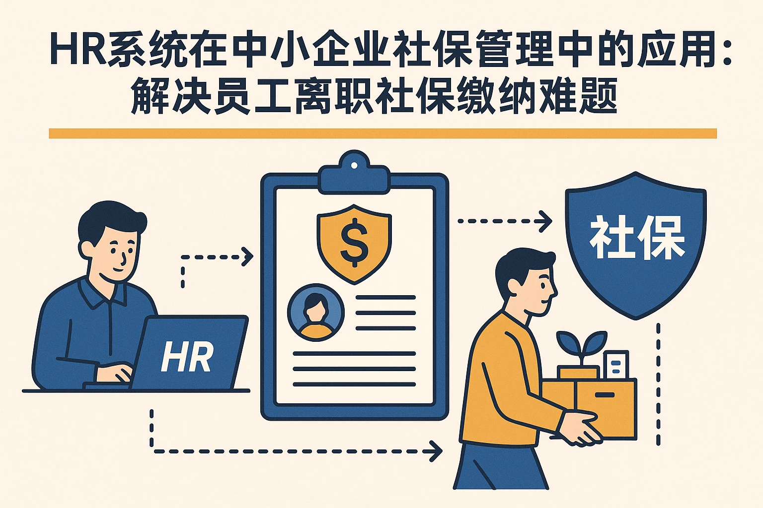 HR系统在中小企业社保管理中的应用：解决员工离职社保缴纳难题