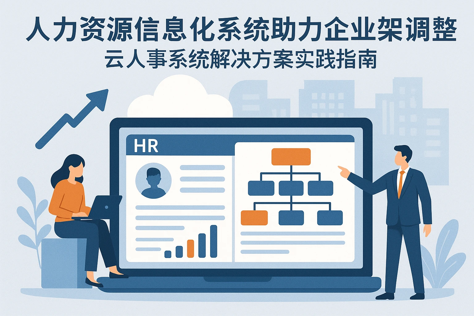 人力资源信息化系统助力企业架构调整：云人事系统解决方案实践指南