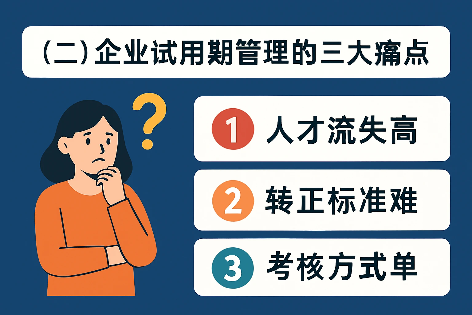 （二）企业试用期管理的三大痛点