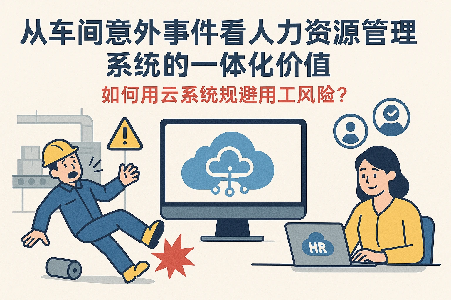 从车间意外事件看人力资源管理系统的一体化价值:如何用云系统规避用工风险?