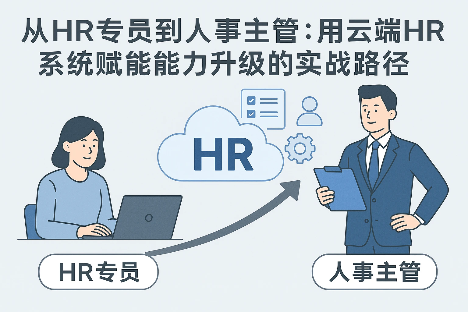 从HR专员到人事主管：用云端HR系统赋能能力升级的实战路径