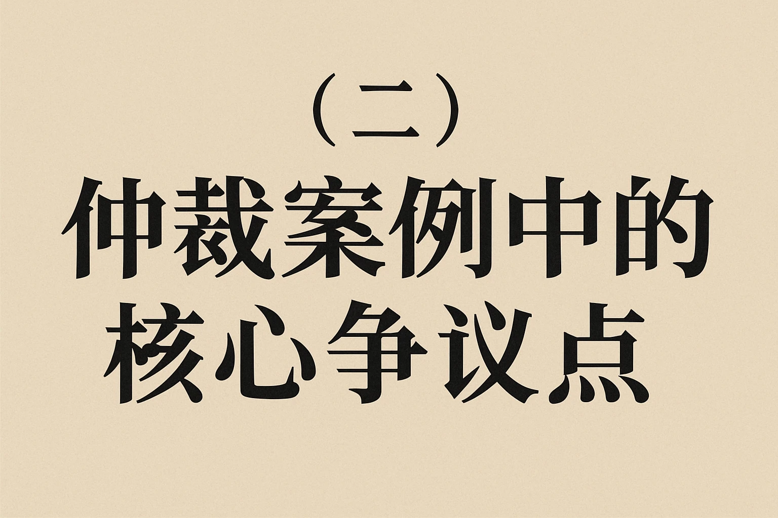 （二）仲裁案例中的核心争议点