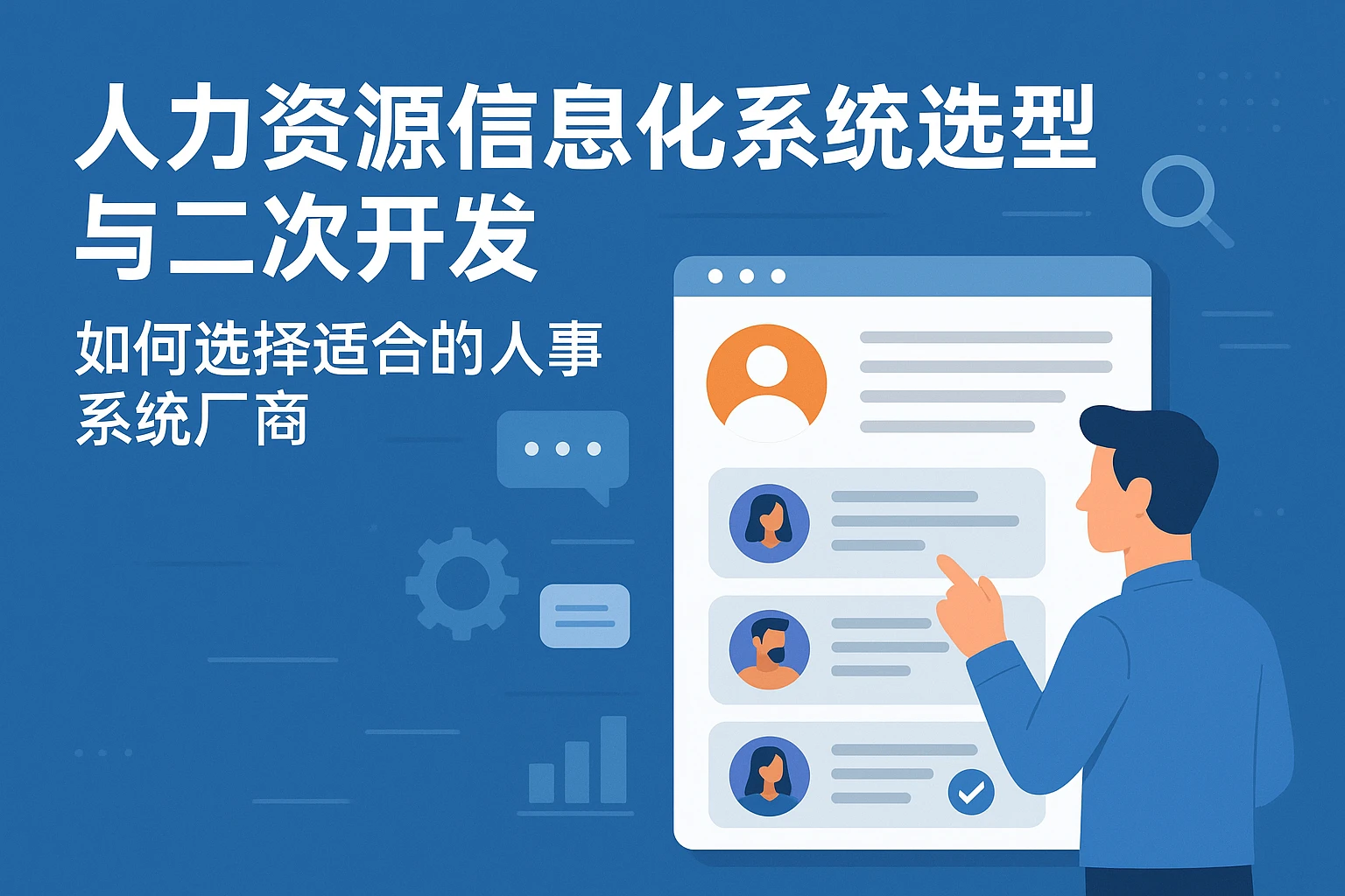 人力资源信息化系统选型与二次开发:如何选择适合的人事系统厂商