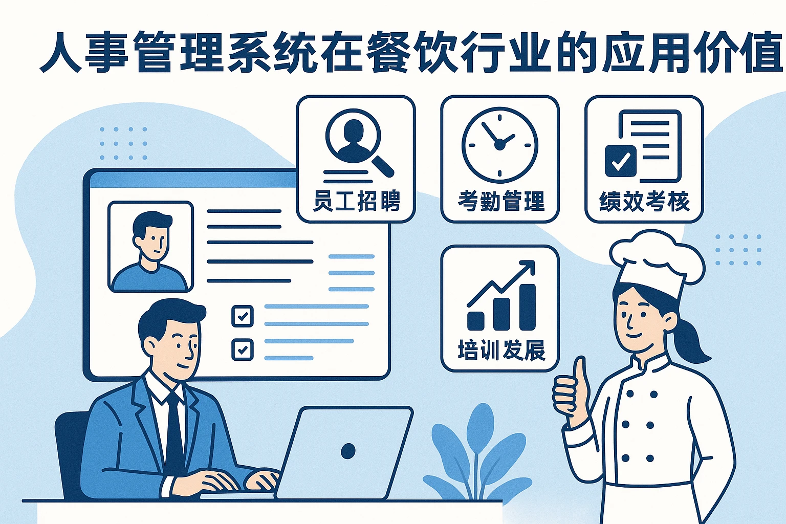 人事管理系统在餐饮行业的应用价值
