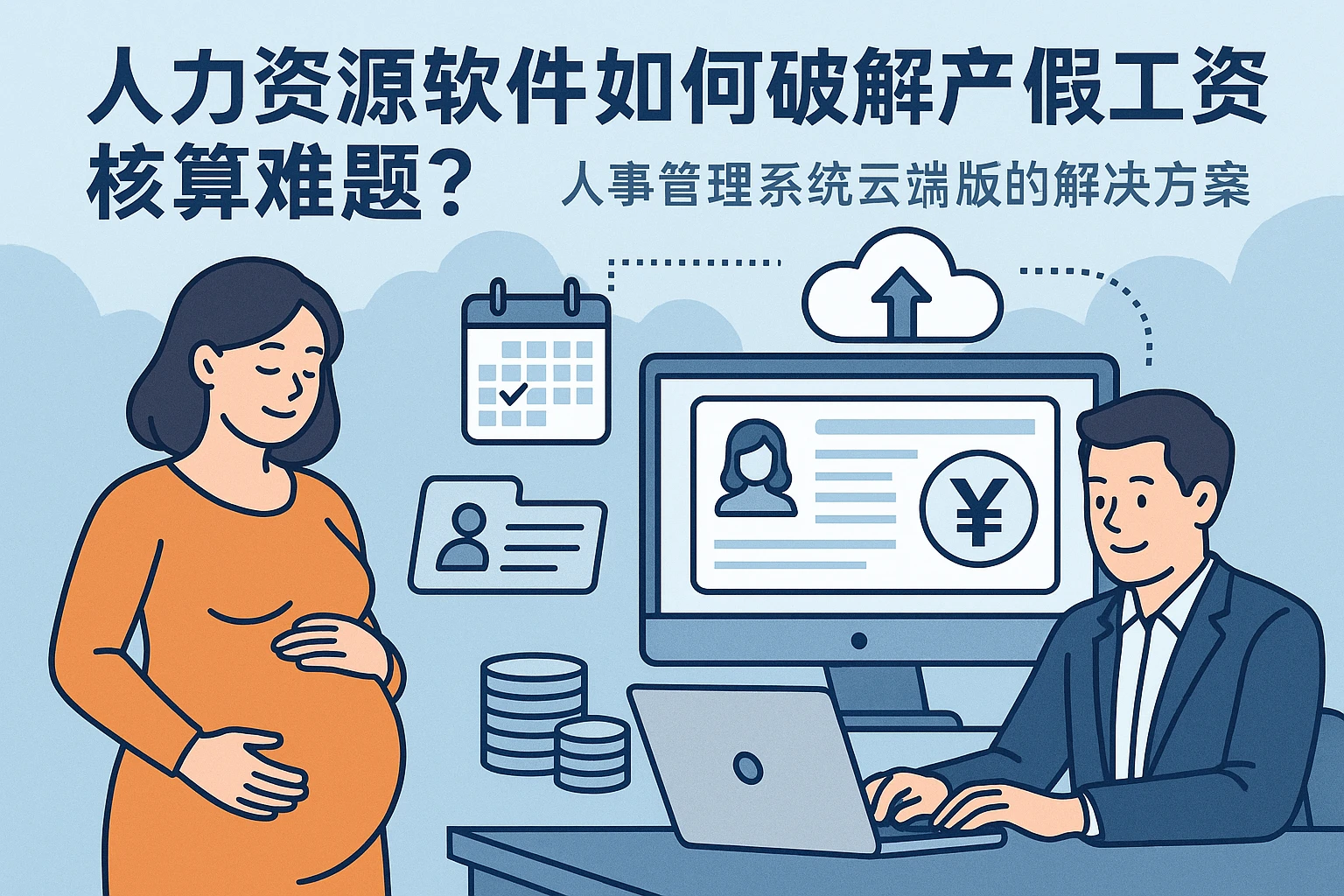 人力资源软件如何破解产假工资核算难题?人事管理系统云端版的解决方案