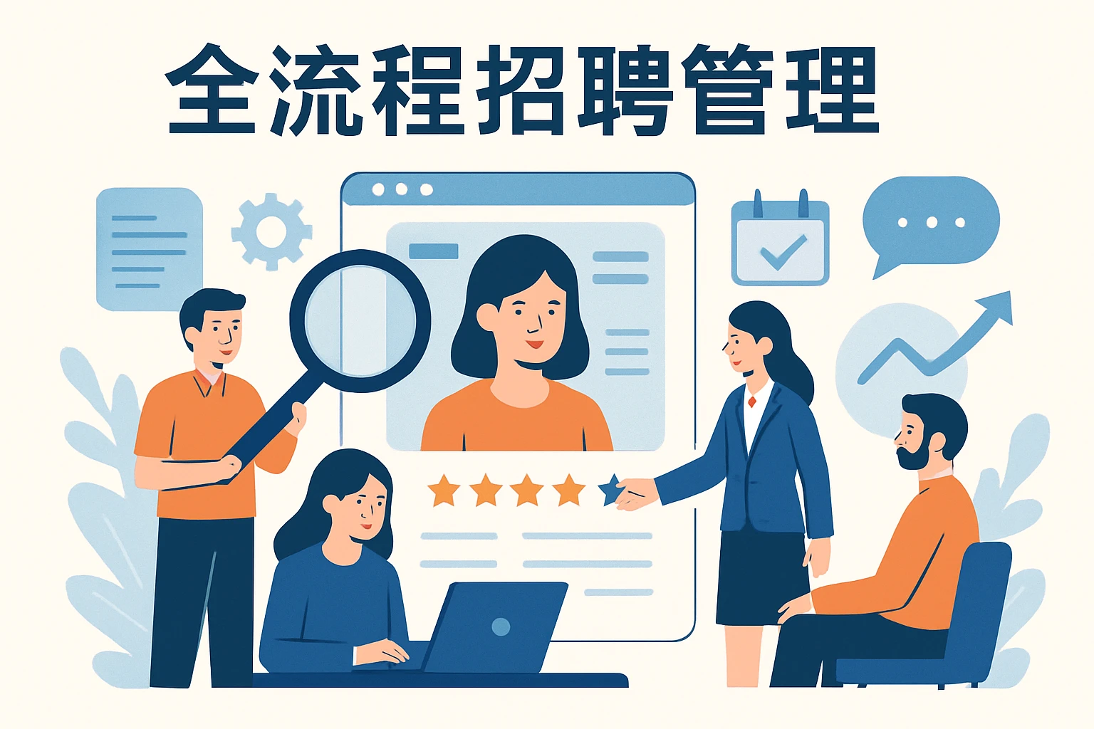 全流程招聘管理