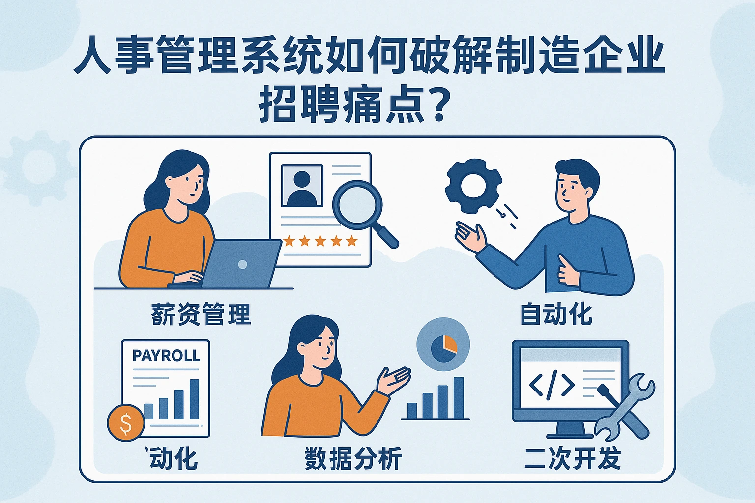 人事管理系统如何破解制造企业招聘痛点?从薪资管理到二次开发的解决方案