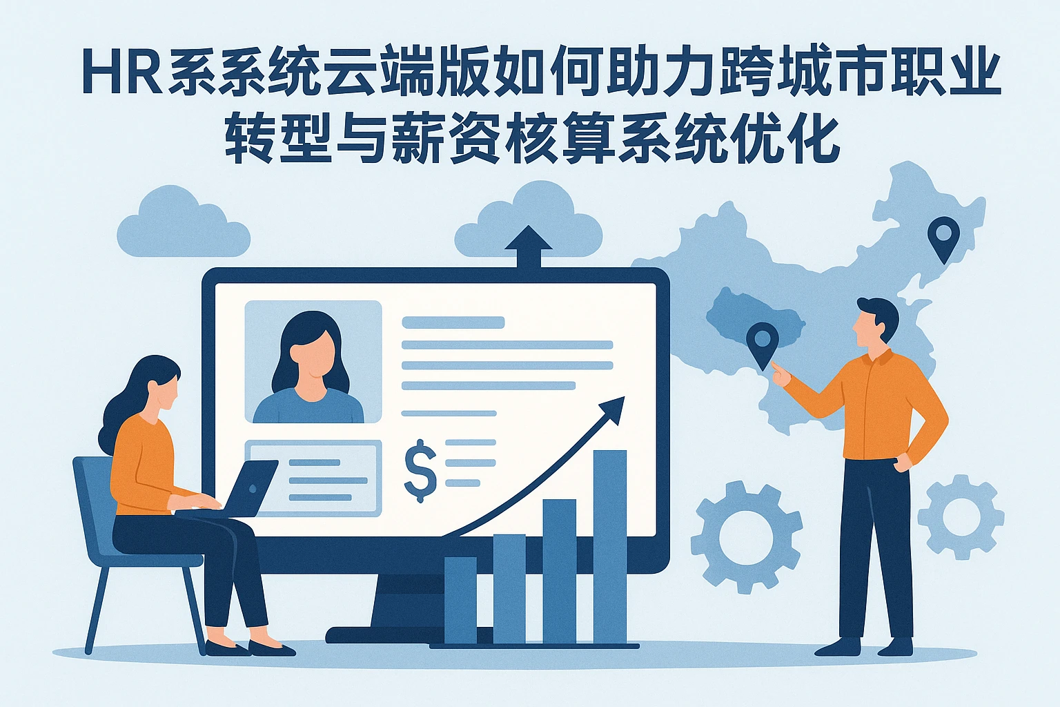 HR系统云端版如何助力跨城市职业转型与薪资核算系统优化