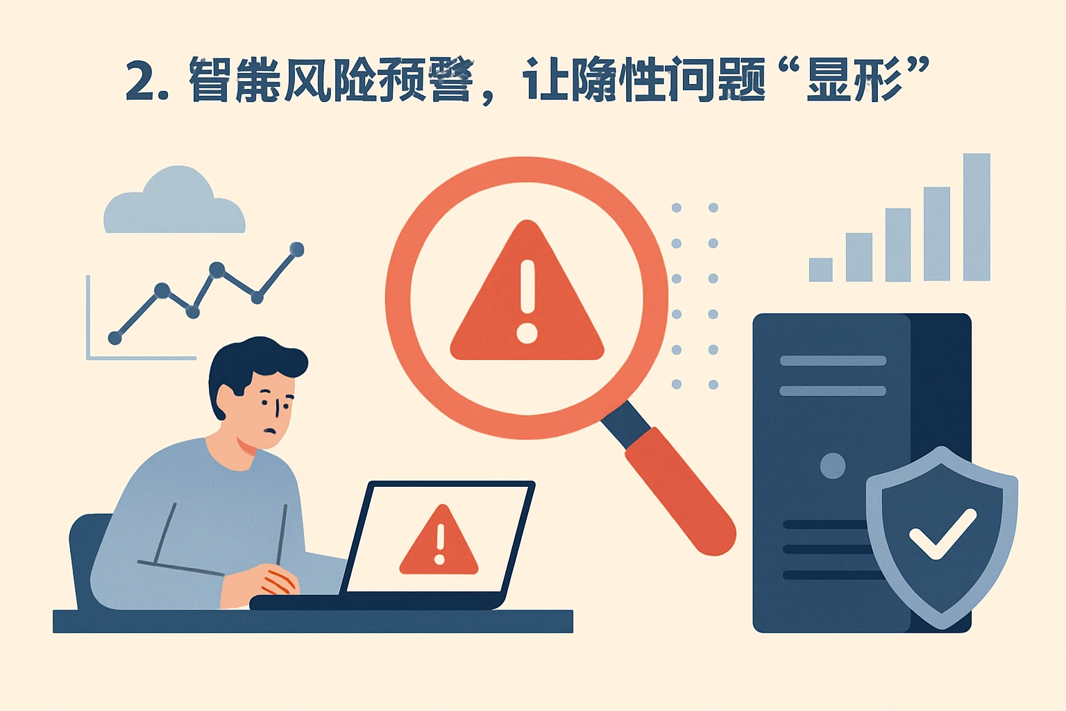 2. 智能风险预警，让隐性问题“显形”