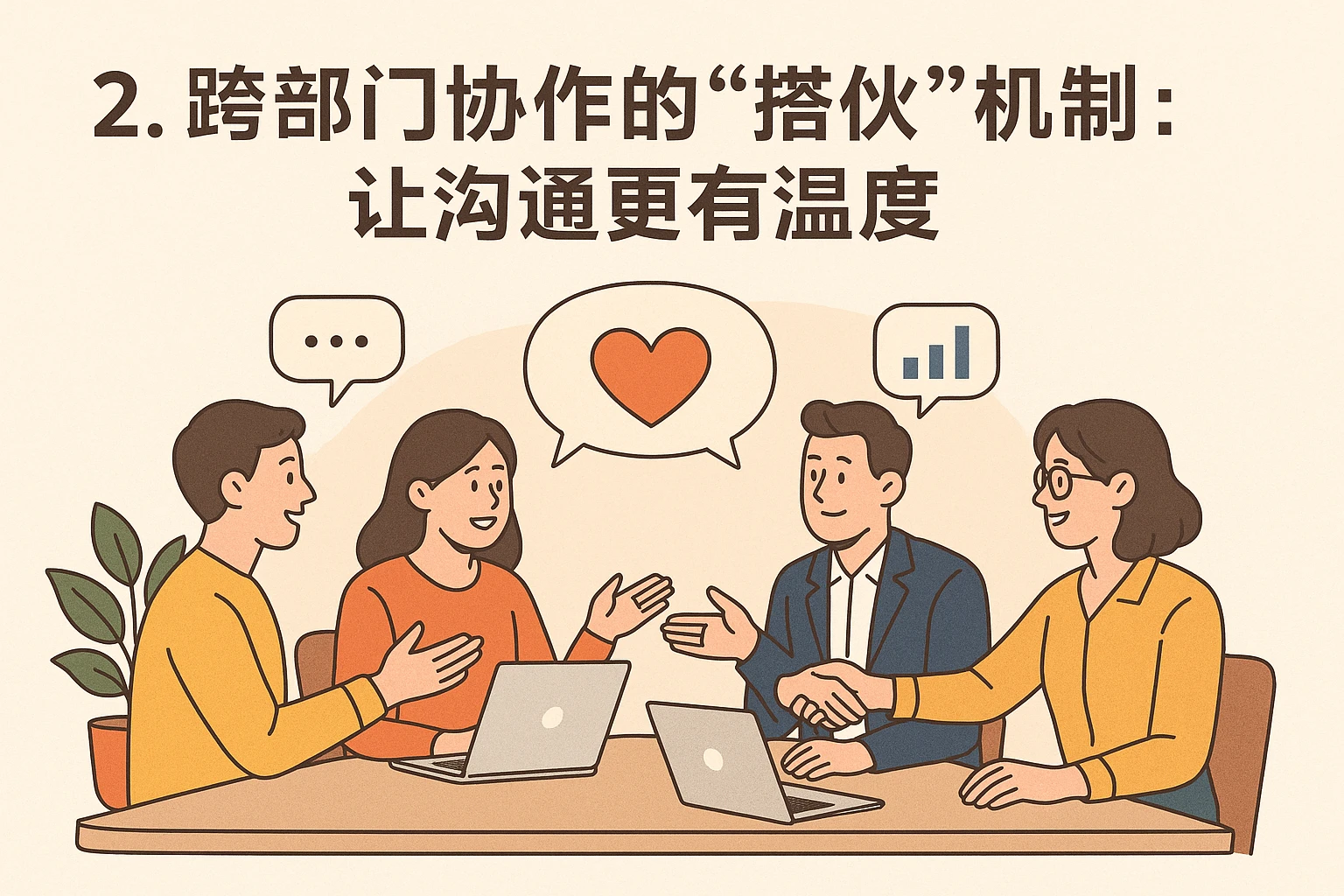 2. 跨部门协作的“搭伙”机制：让沟通更有温度
