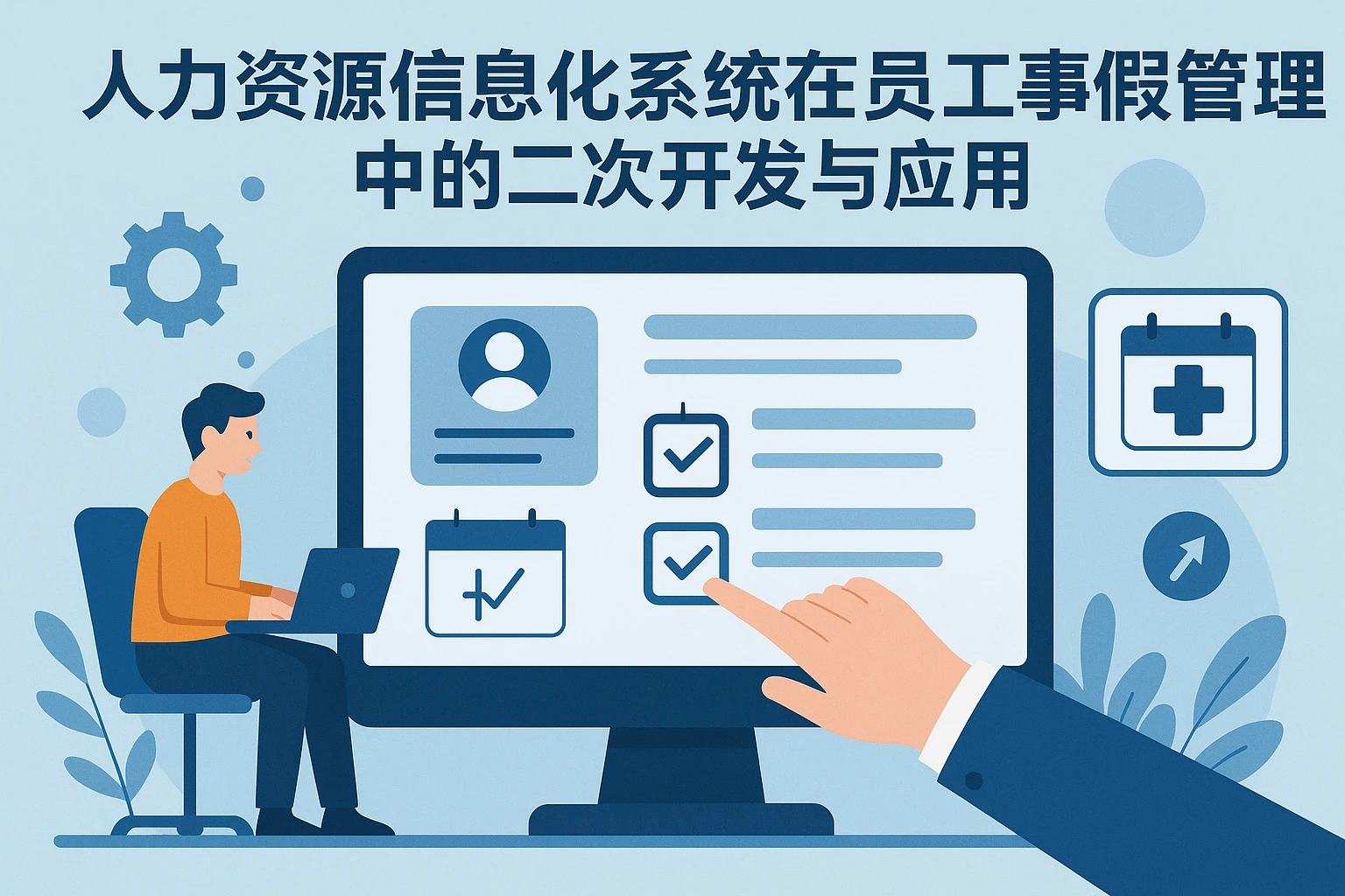 人力资源信息化系统在员工事假管理中的二次开发与应用