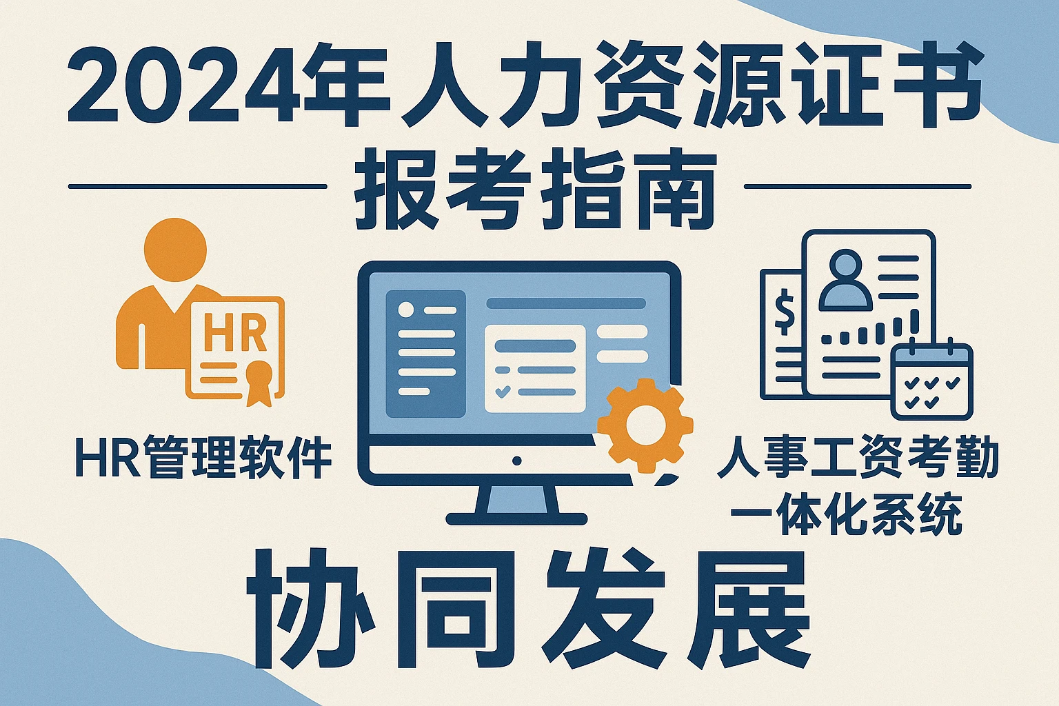 2024年人力资源证书报考指南与HR管理软件、人事工资考勤一体化系统的协同发展