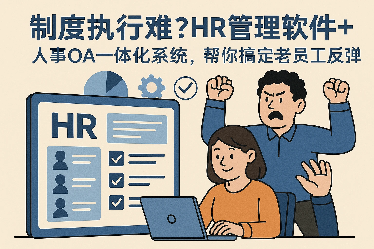 制度执行难？HR管理软件+人事OA一体化系统，帮你搞定老员工反弹