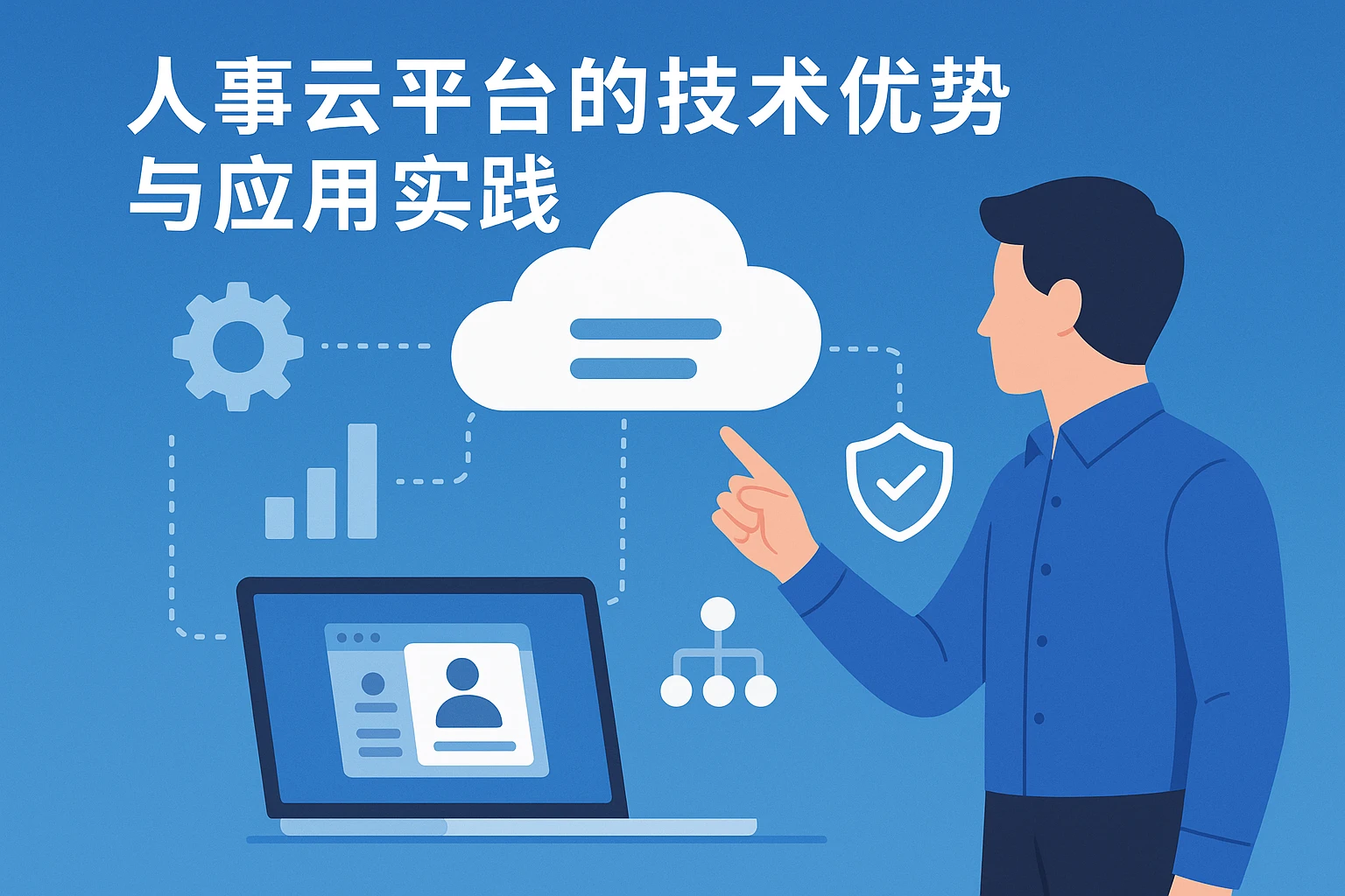 人事云平台的技术优势与应用实践