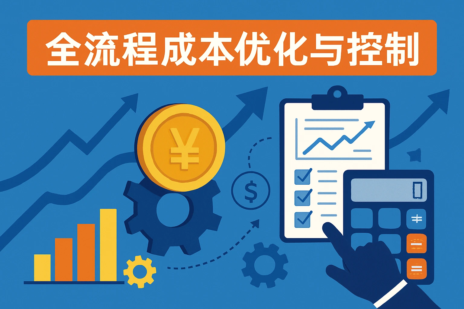 全流程成本优化与控制