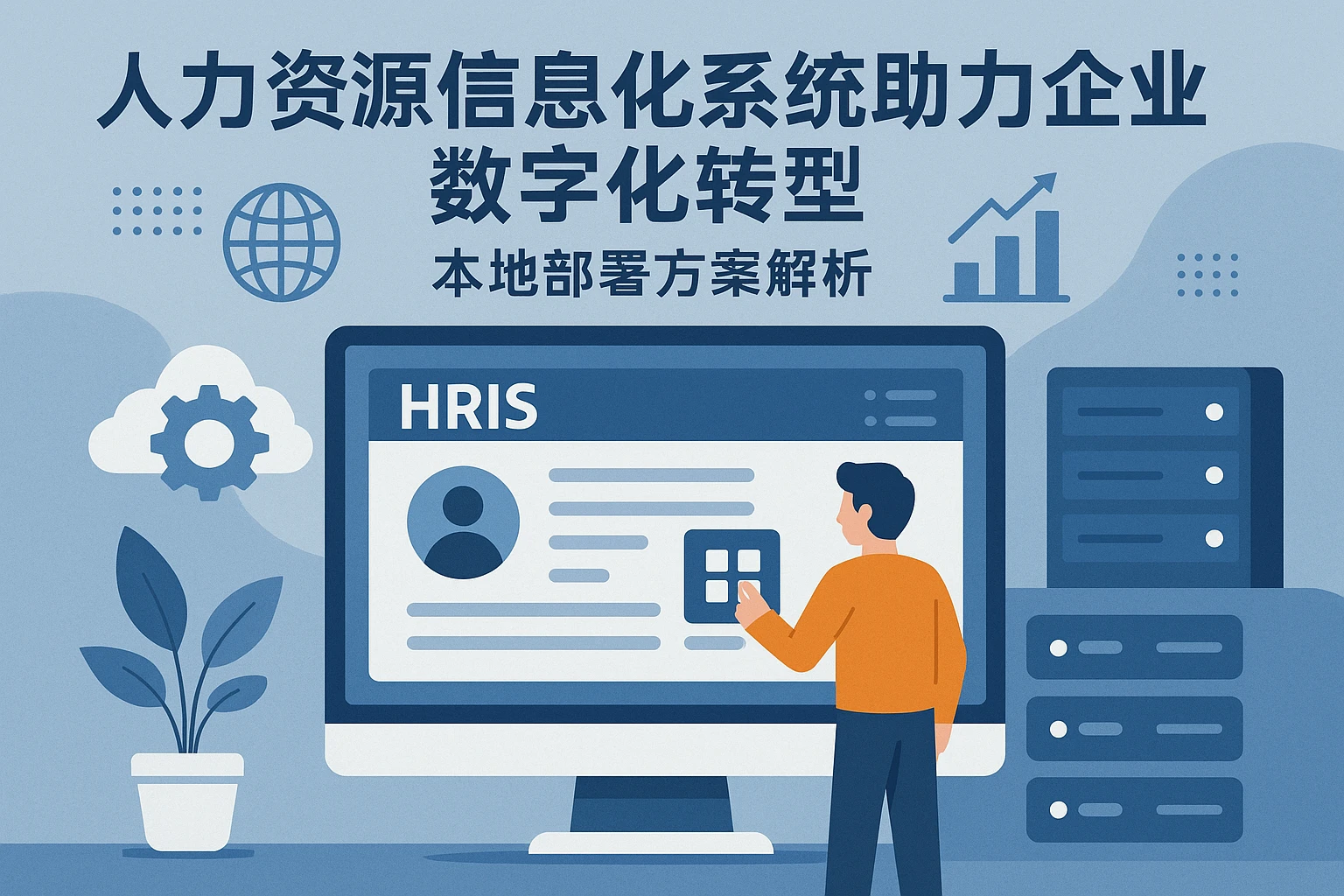 人力资源信息化系统助力企业数字化转型：本地部署方案解析
