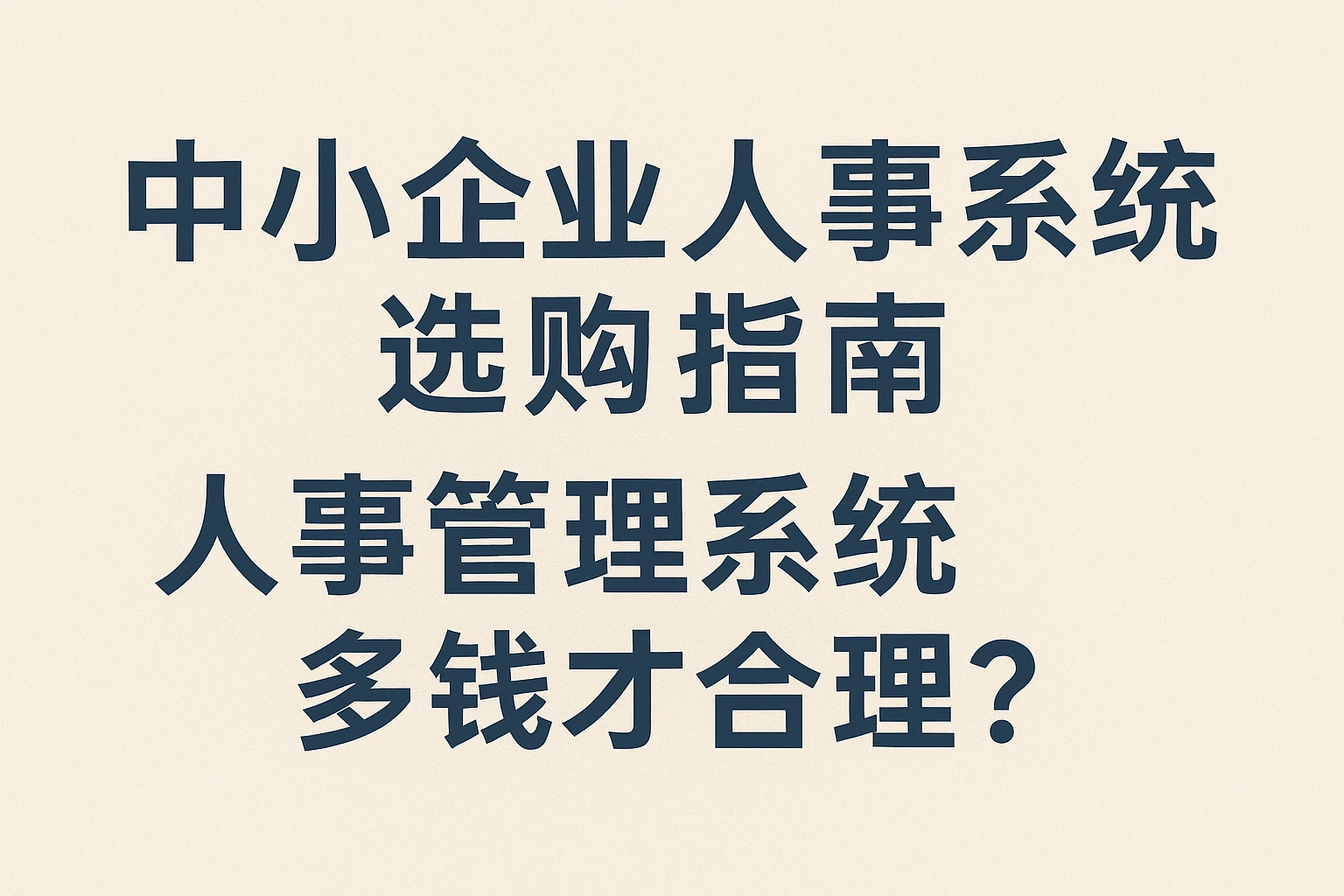 中小企业人事系统选购指南：人事管理系统多少钱才合理