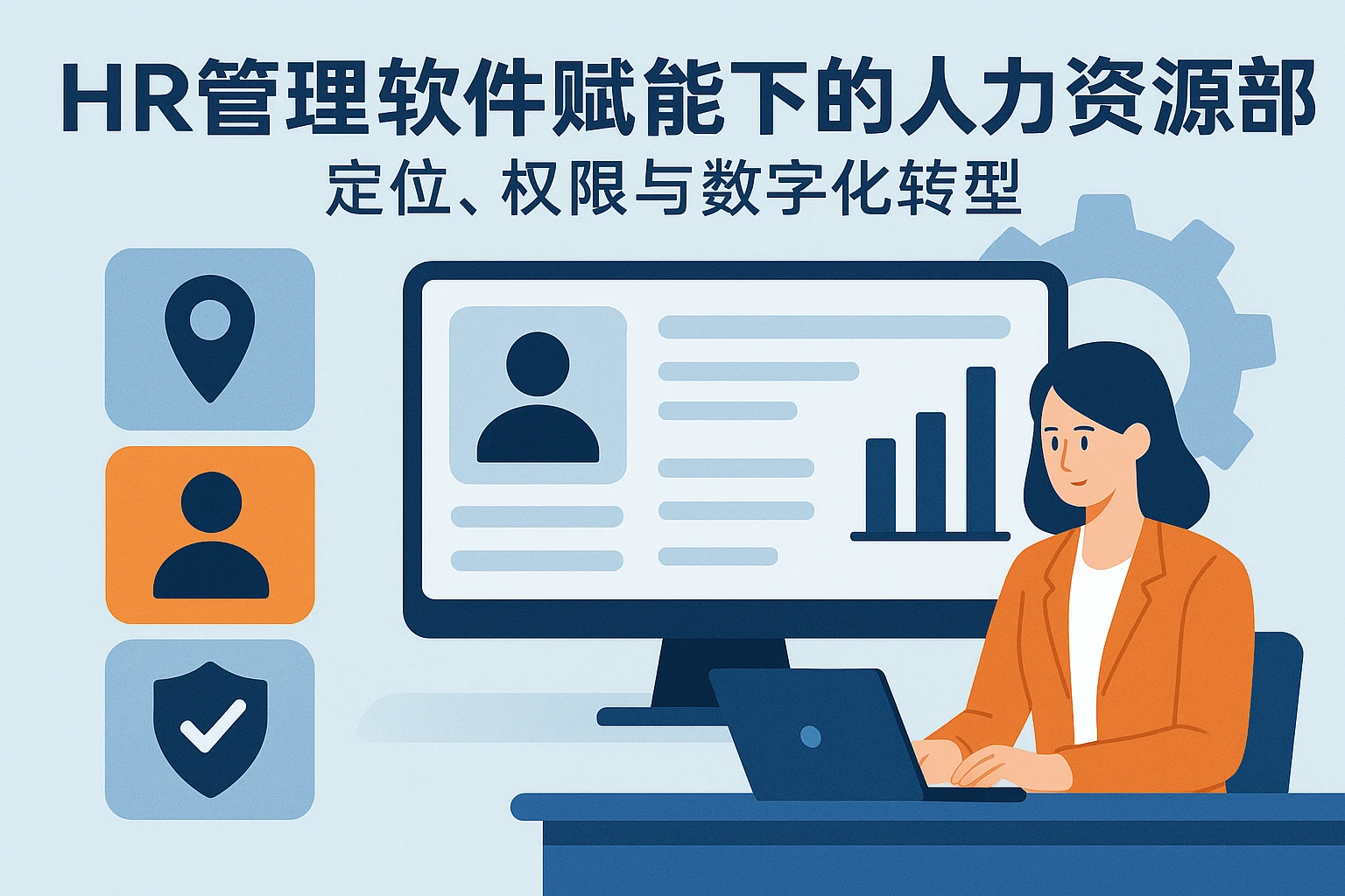 HR管理软件赋能下的人力资源部：定位、权限与数字化转型