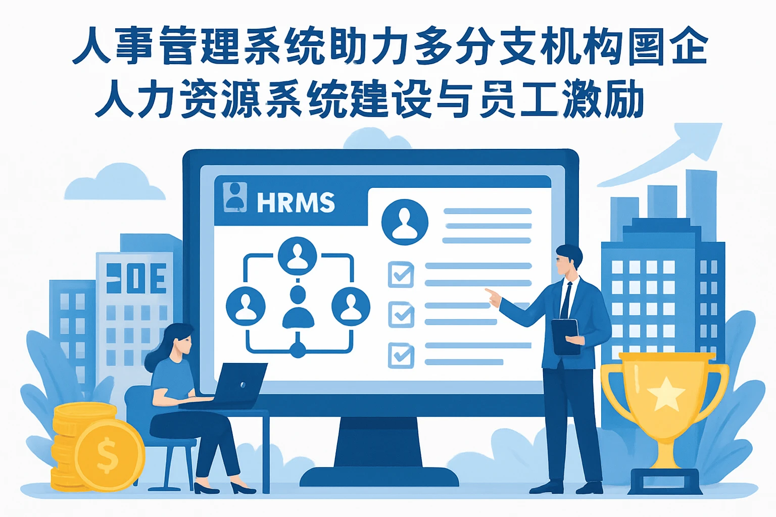 人事管理系统助力多分支机构国企人力资源系统建设与员工激励