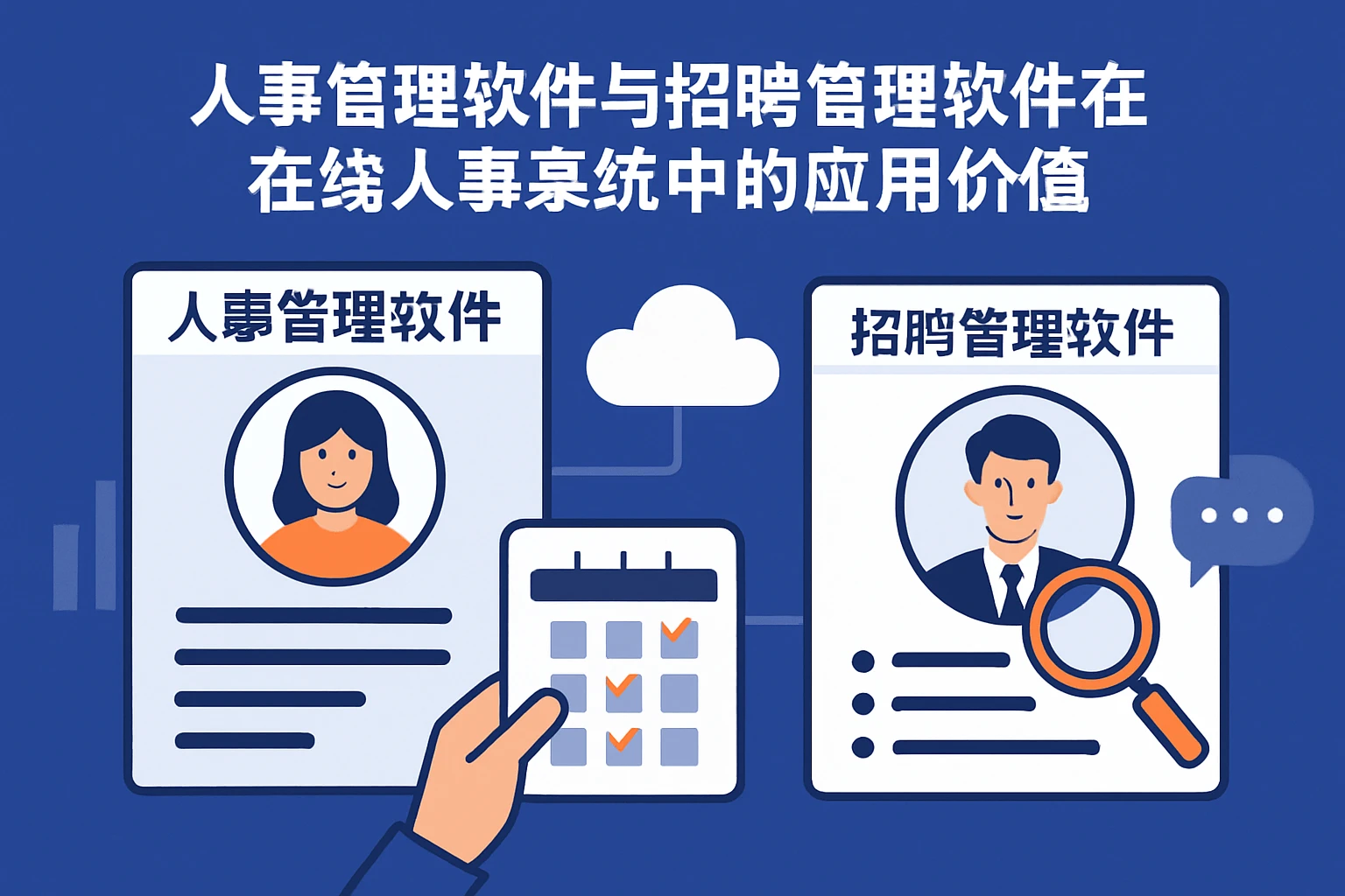 人事管理软件与招聘管理软件在在线人事系统中的应用价值