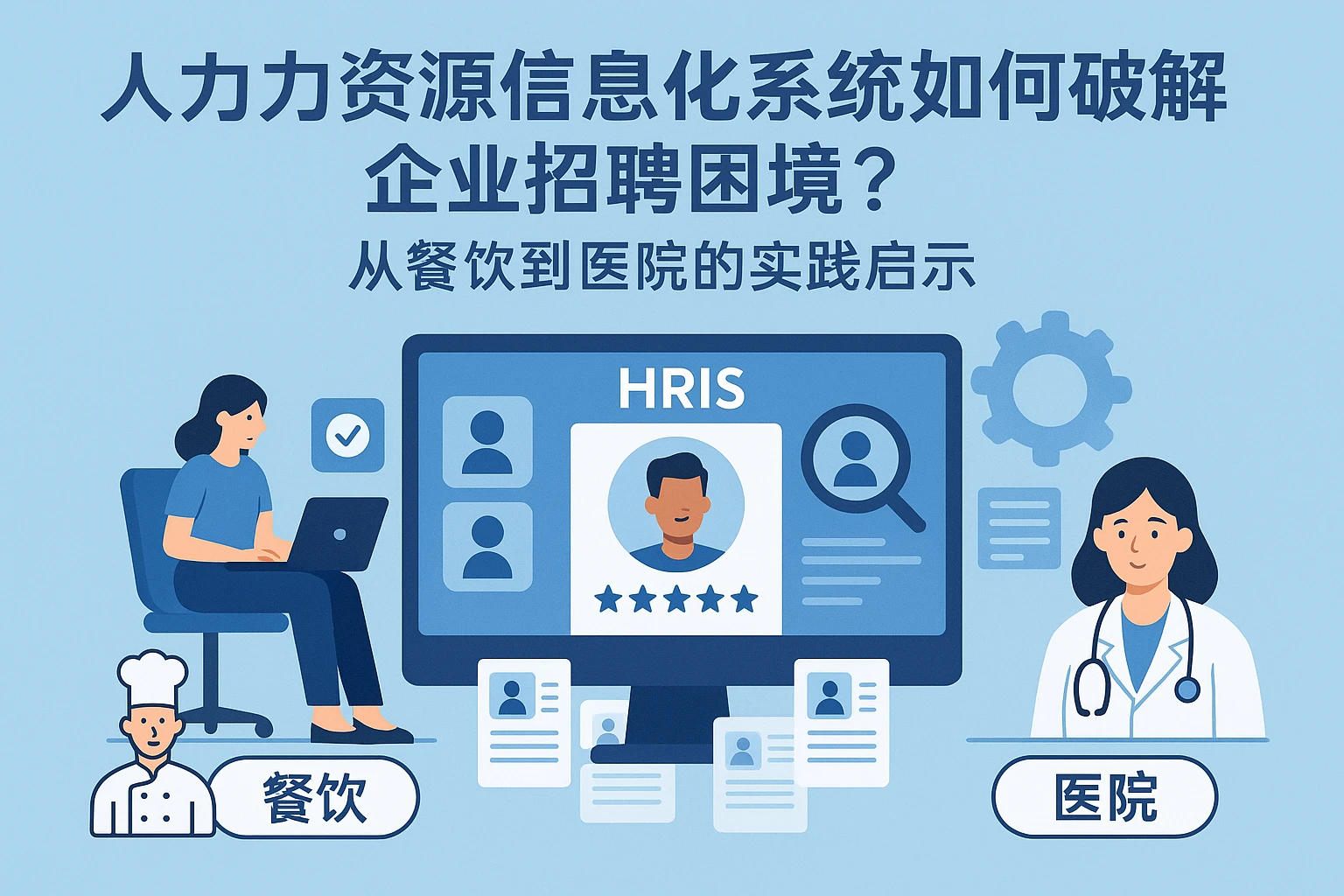 人力资源信息化系统如何破解企业招聘困境?从餐饮到医院的实践启示