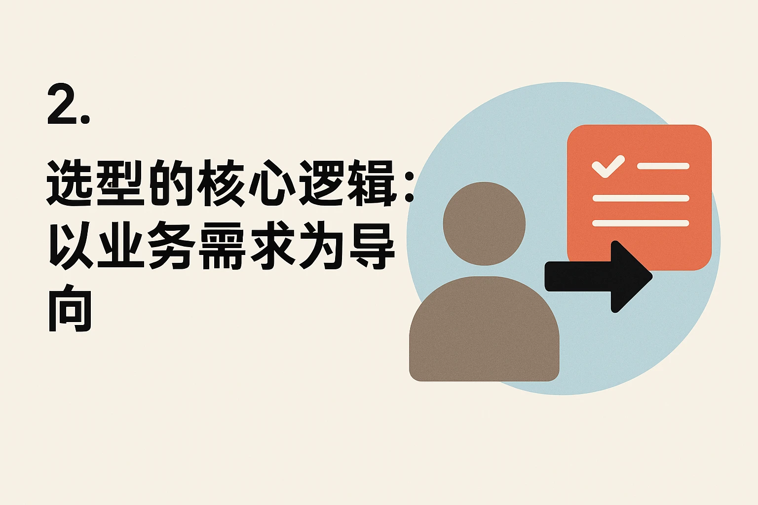 2. 选型的核心逻辑：以业务需求为导向