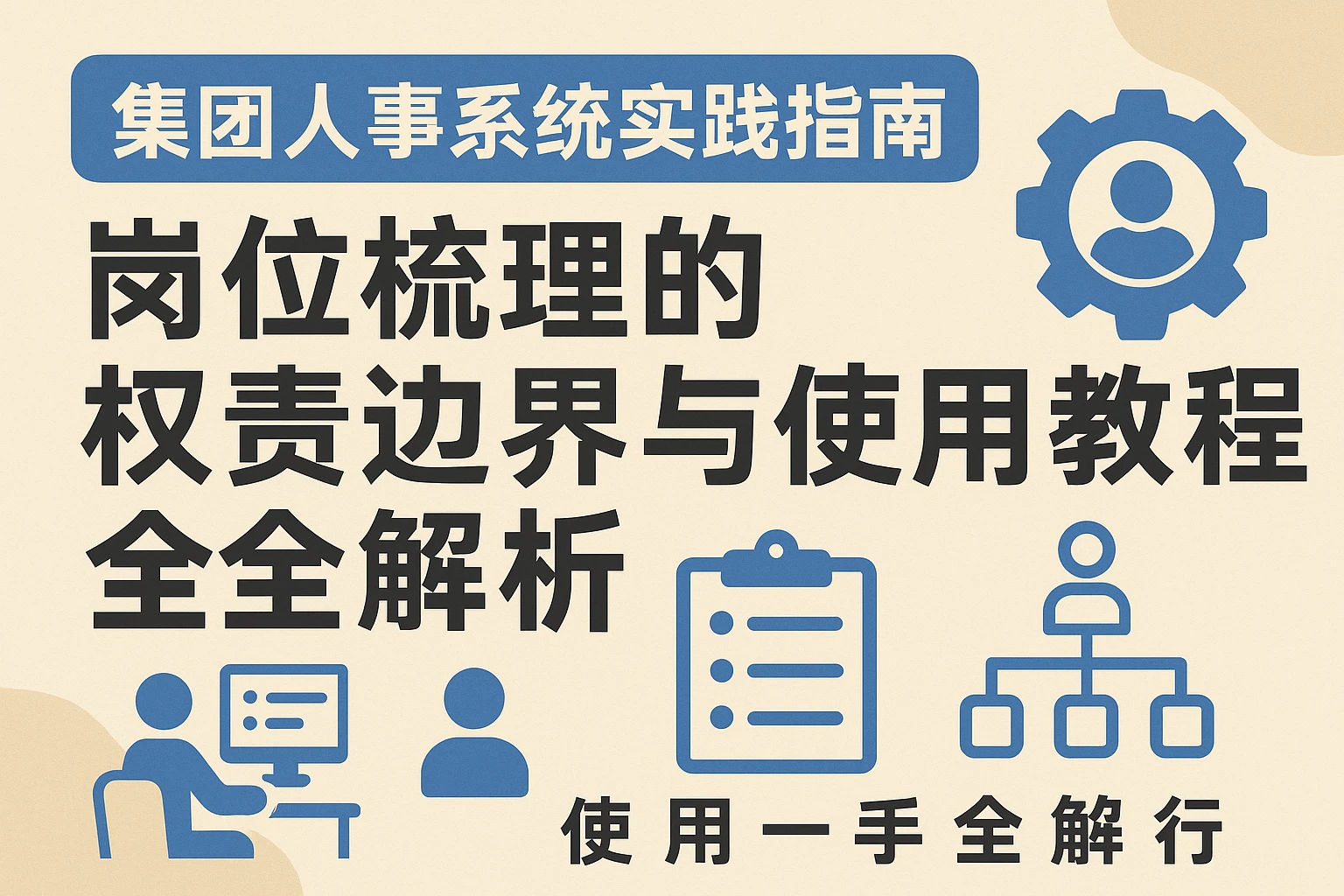 集团人事系统实践指南：岗位梳理的权责边界与使用教程全解析