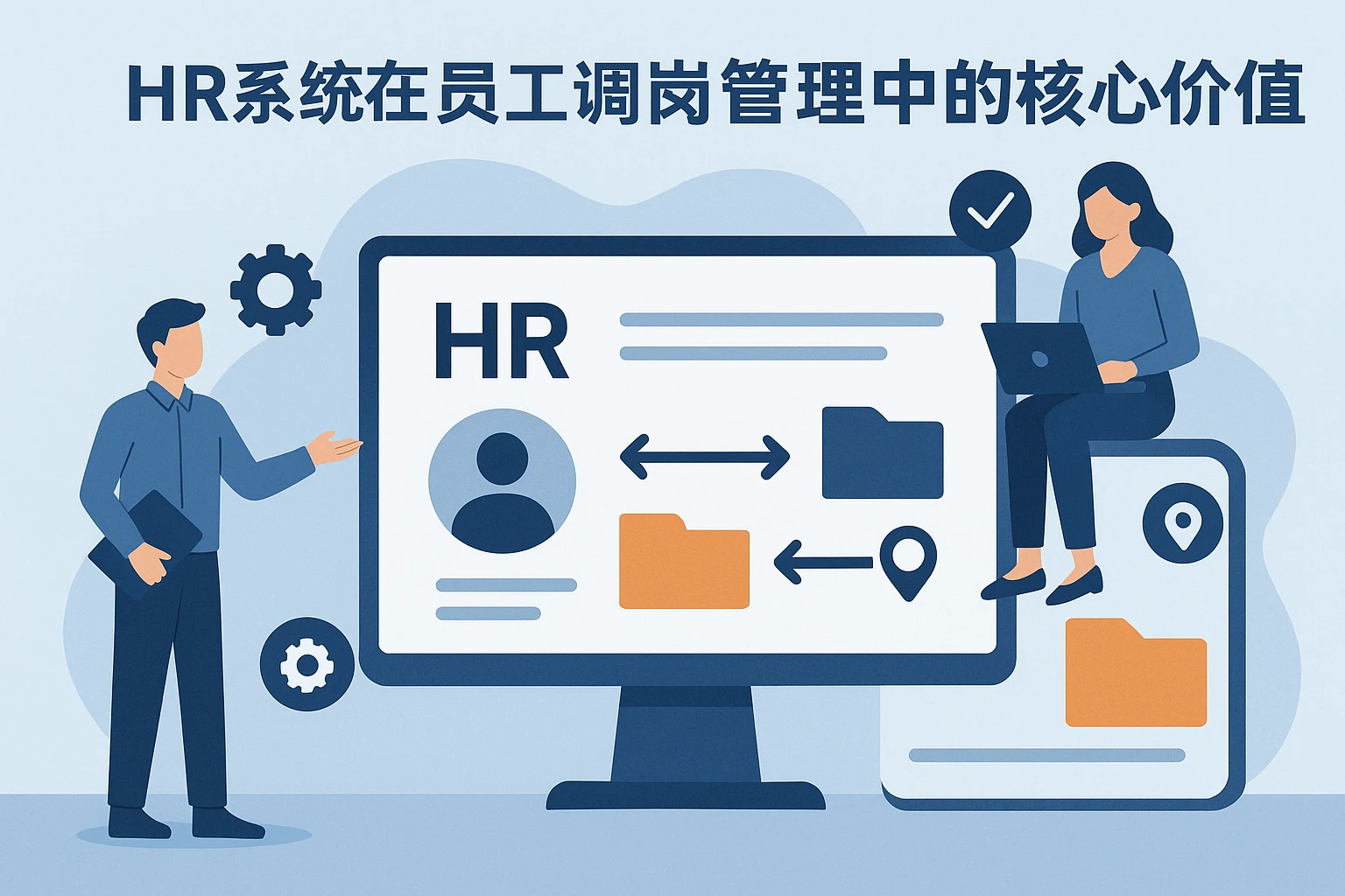 HR系统在员工调岗管理中的核心价值