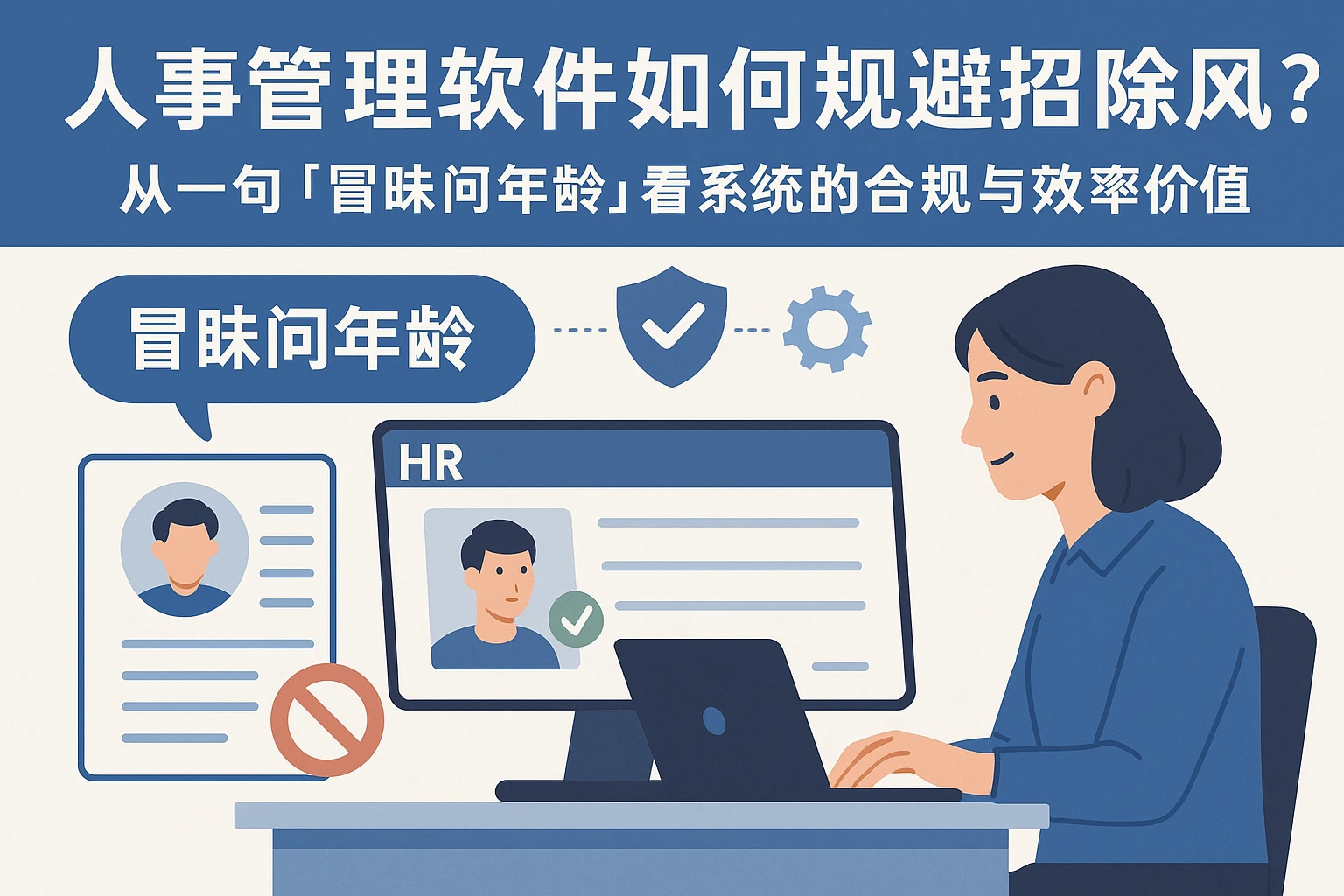 人事管理软件如何规避招聘风险？从一句“冒昧问年龄”看系统的合规与效率价值