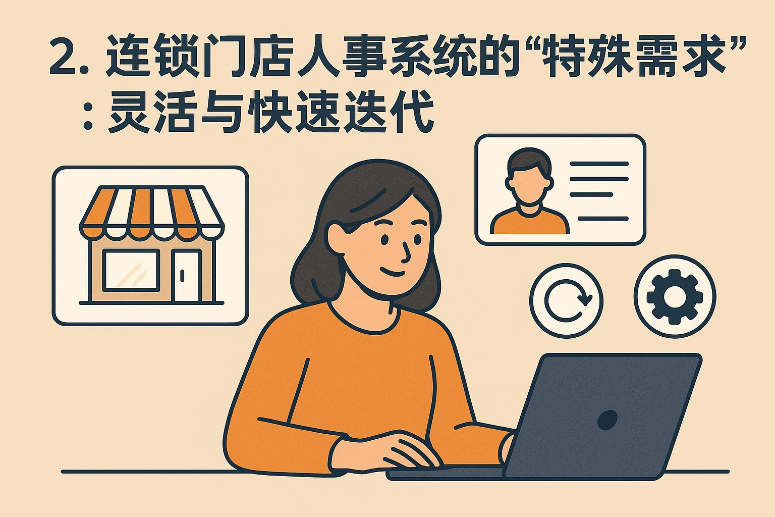 2. 连锁门店人事系统的“特殊需求”：灵活与快速迭代