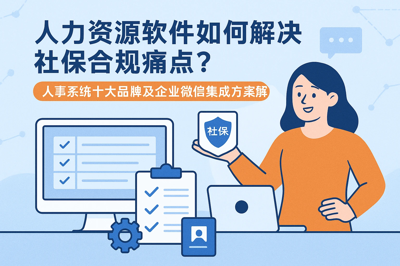 人力资源软件如何解决社保合规痛点?人事系统十大品牌及企业微信集成方案解析