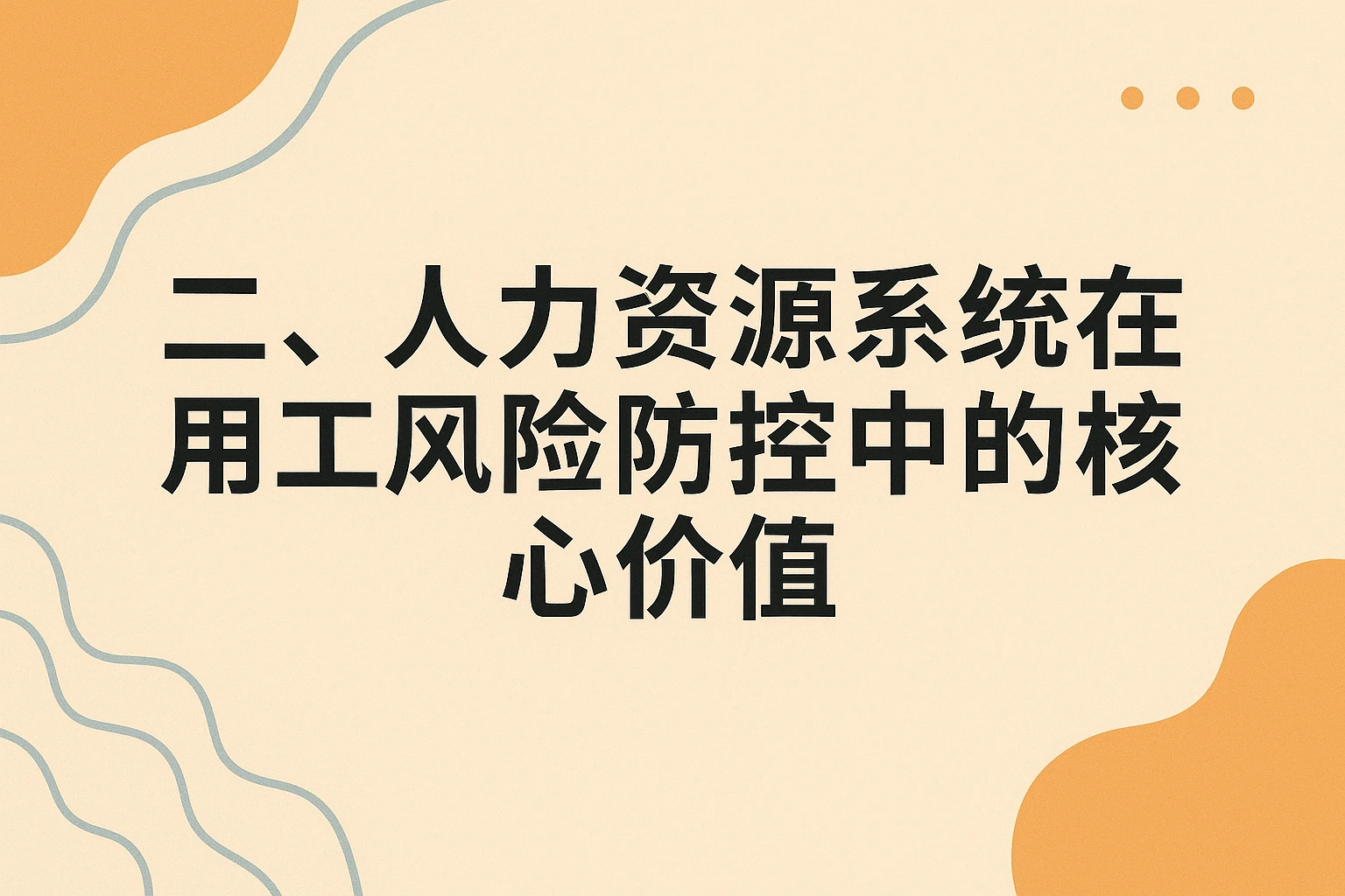 二、人力资源系统在用工风险防控中的核心价值