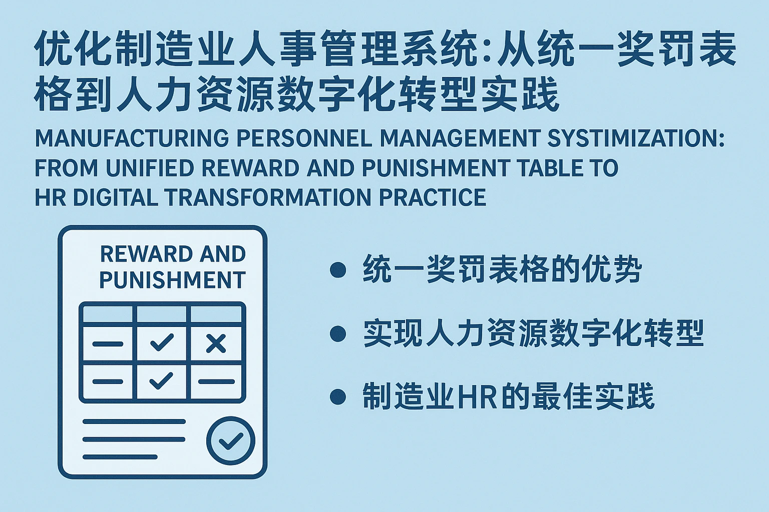 制造业人事管理系统优化：从统一奖罚表格到人力资源数字化转型实践