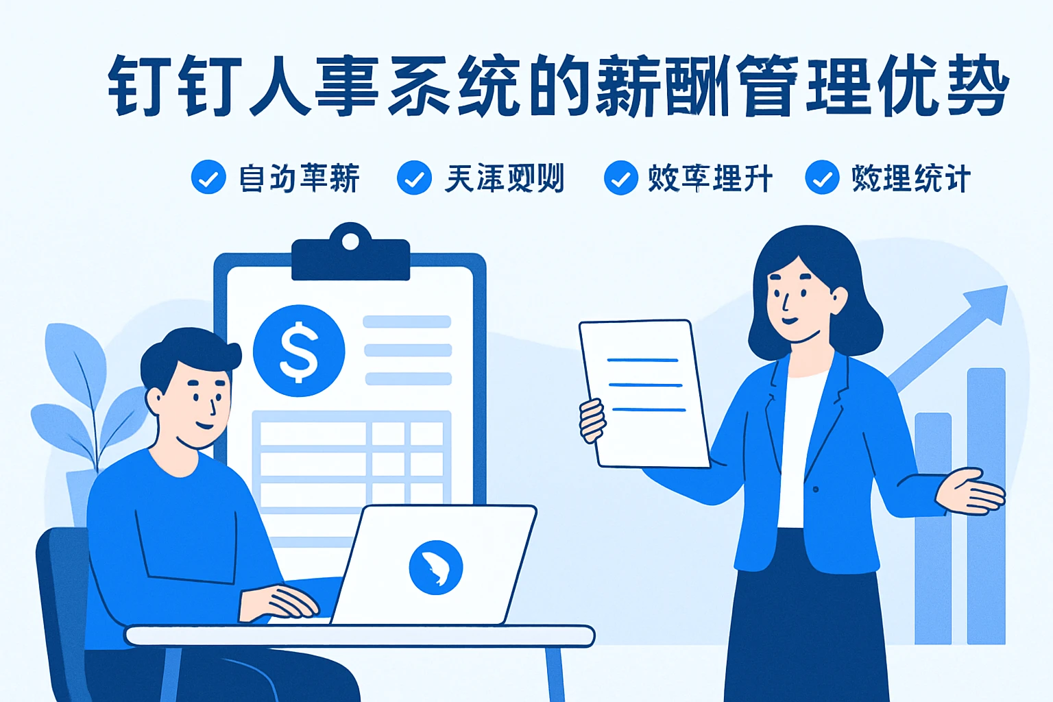 钉钉人事系统的薪酬管理优势