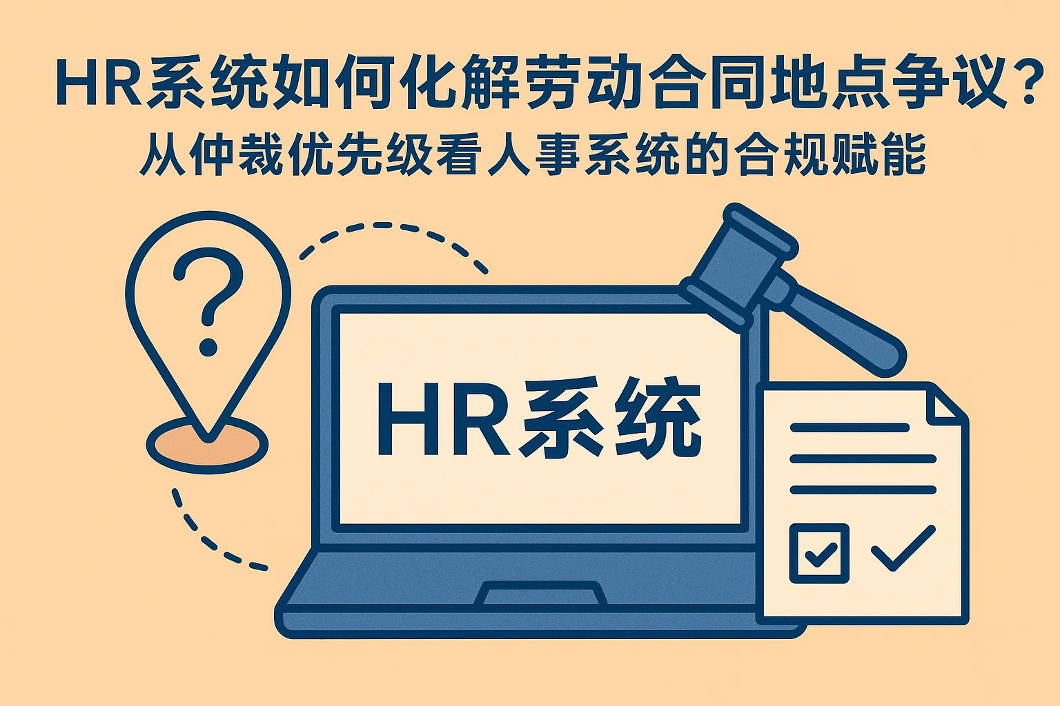 HR系统如何化解劳动合同地点争议?从仲裁优先级看人事系统的合规赋能