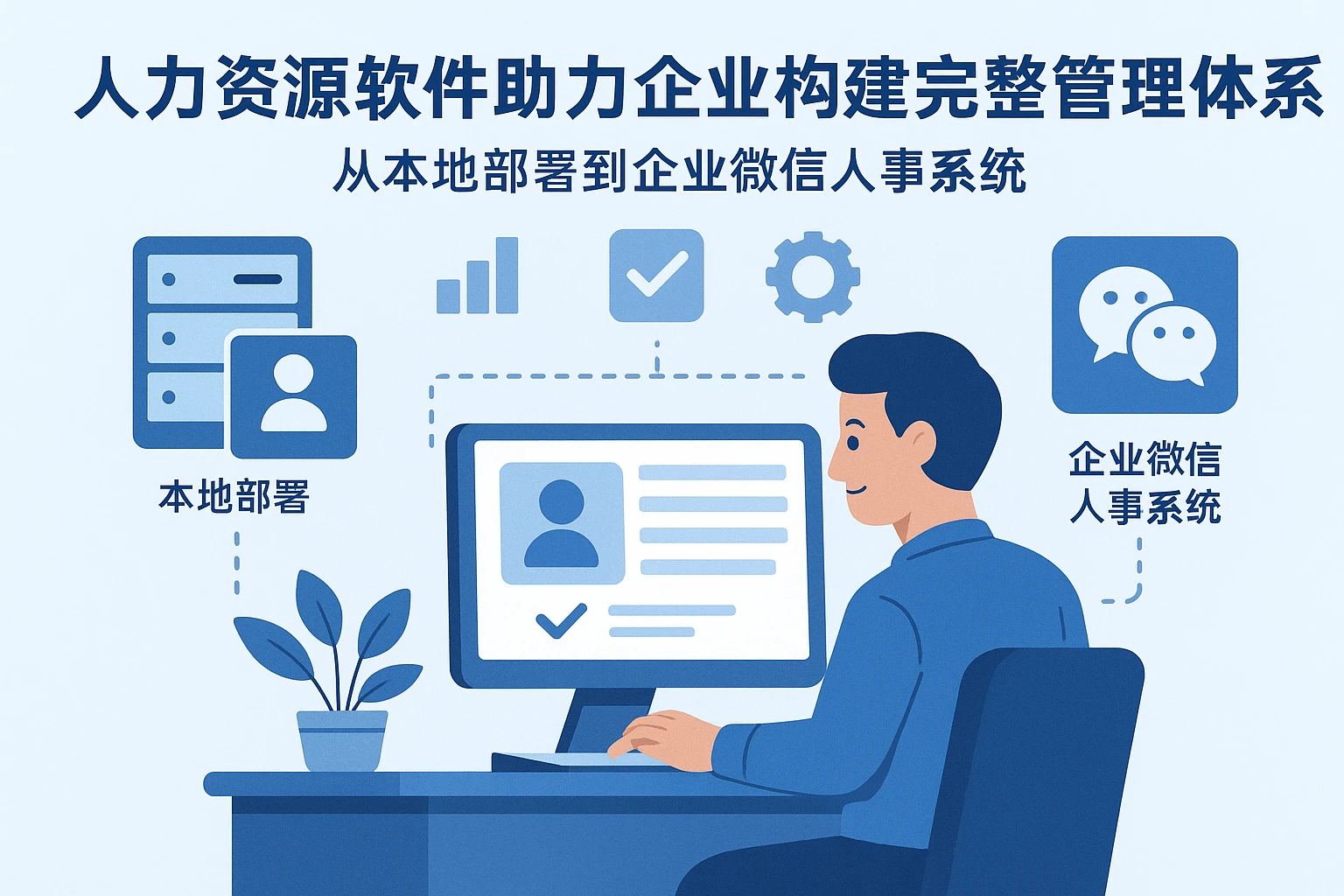人力资源软件助力企业构建完整管理体系:从本地部署到企业微信人事系统