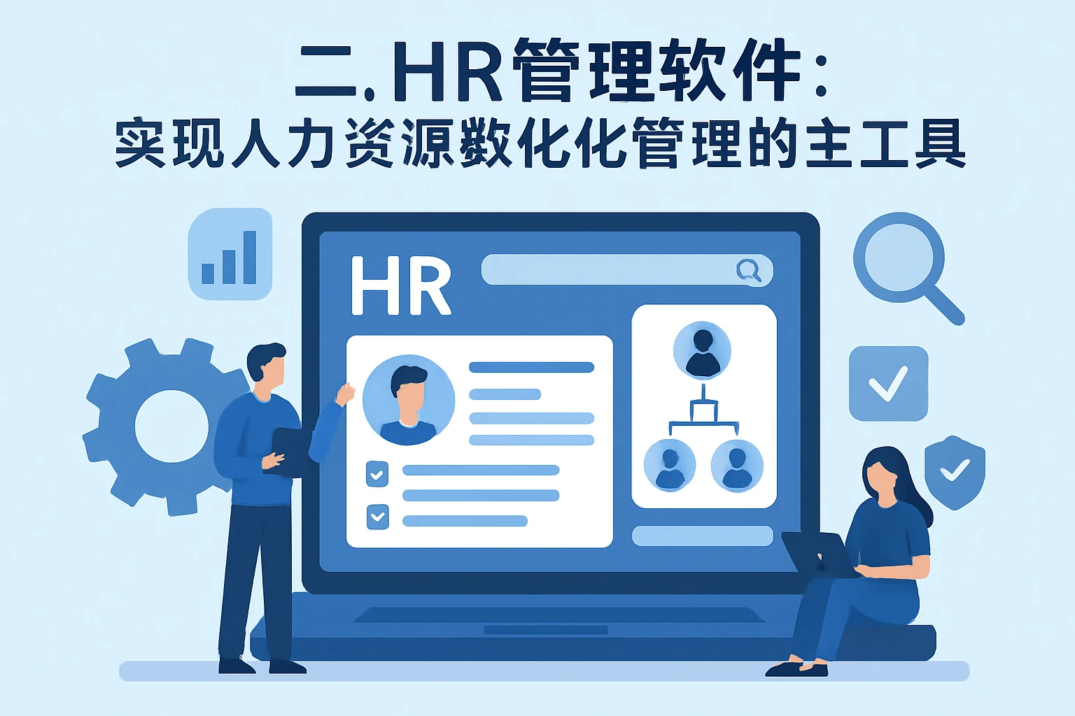二、HR管理软件：实现人力资源数据化管理的核心工具