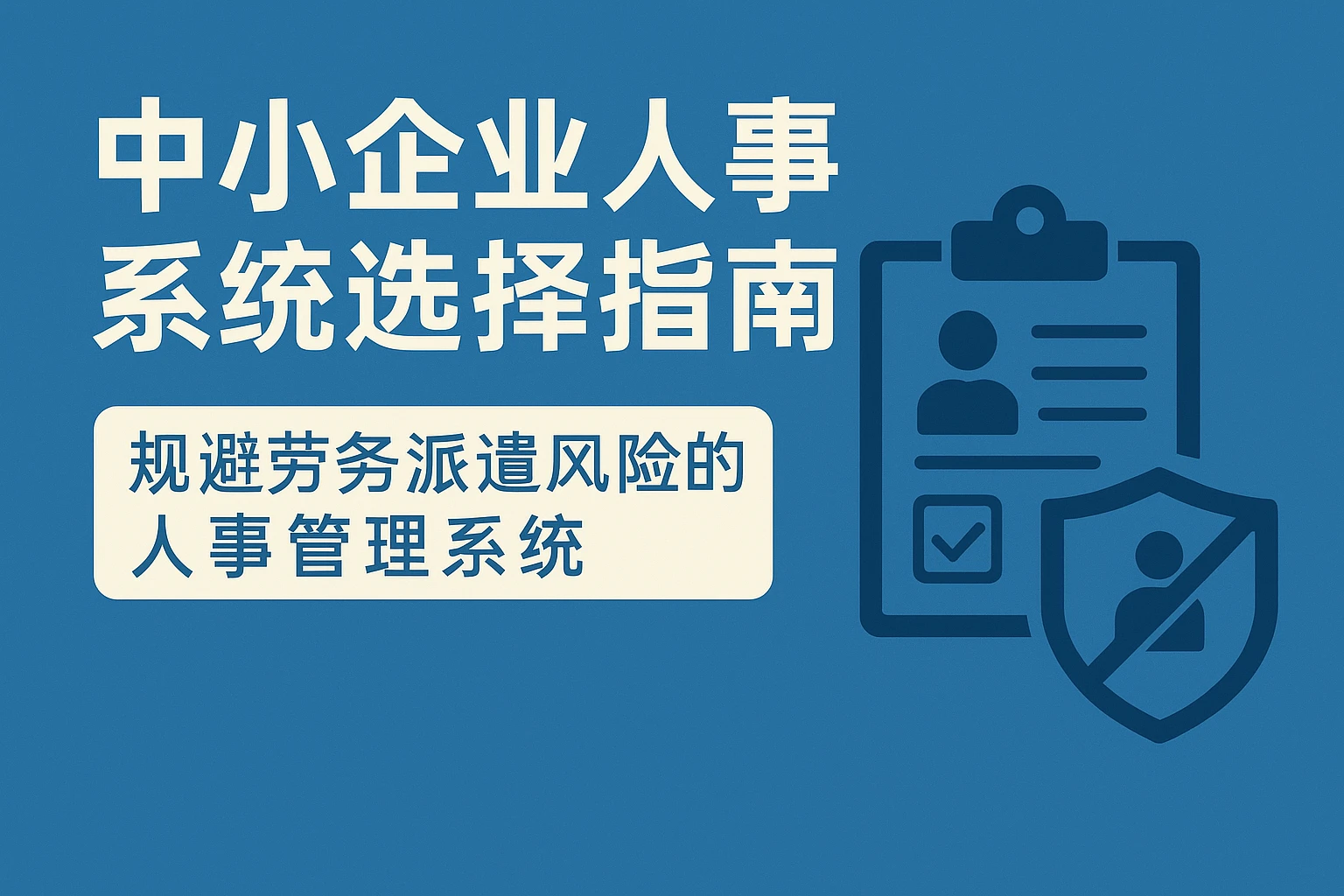 中小企业人事系统选择指南:规避劳务派遣风险的人事管理系统