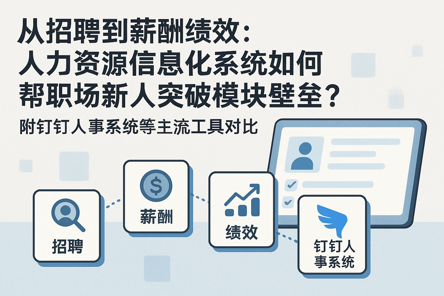 从招聘到薪酬绩效：人力资源信息化系统如何帮职场新人突破模块壁垒？——附钉钉人事系统等主流工具对比