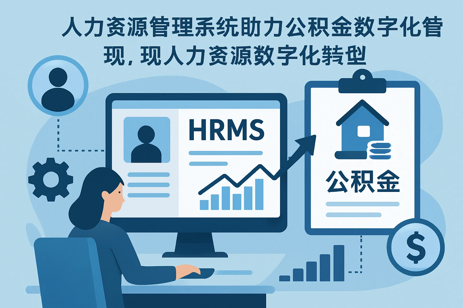 人力资源管理系统助力公积金数字化管理，实现人力资源数字化转型